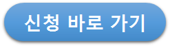 신청바로.png